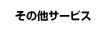 その他サービス