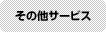 その他サービス