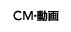 CM・動画