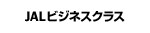 JALビジネスクラス