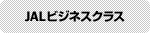 JALビジネスクラス