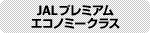 JALプレミアムエコノミー