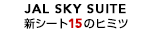 JAL SKY SUITE 767 新シート15のヒミツ