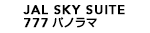 JAL SKY SUITE 777 パノラマ