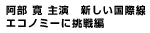 阿部 寛 主演 ビジネスクラス・エコノミークラス編