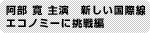 阿部 寛 主演 ビジネスクラス・エコノミークラス編