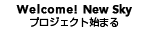 Welcome! New Sky プロジェクト始まる