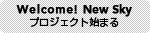 Welcome! New Sky プロジェクト始まる