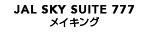 JAL SKY  SUITE 777 メイキング