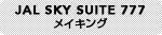 JAL SKY  SUITE 777 メイキング