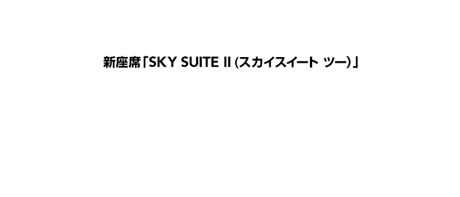 新座席「SKY SUITE II（スカイスイート ツー）」