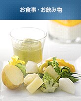 お食事・お飲み物