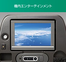 機内エンターテインメント