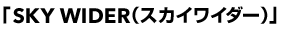 新座席「SKY WIDER（スカイワイダー）」