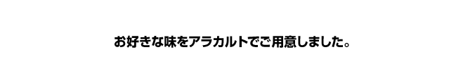 季節感にこだわり、旬の食材を集めました。