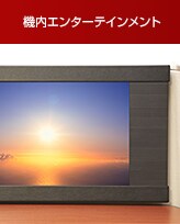 機内エンターテインメント