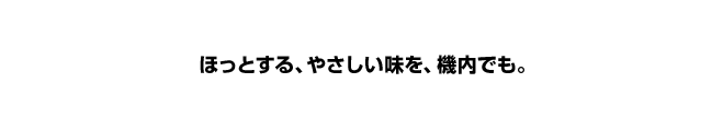 日本の味を活かした「J級創作グルメ」