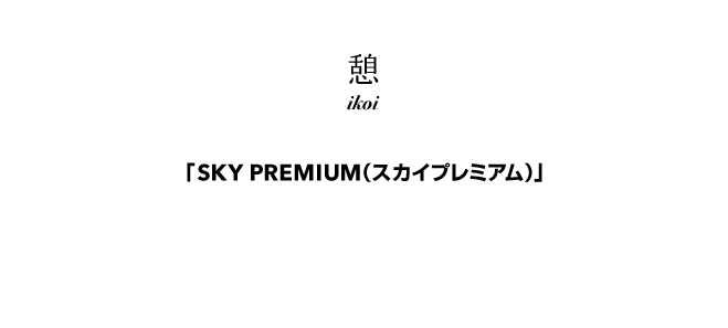 新座席「SKY PREMIUM（スカイプレミアム）」