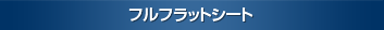 フルフラットシート