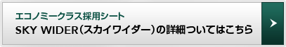 エコノミークラス採用シート
SKY WIDER（スカイワイダー）の詳細ついてはこちら