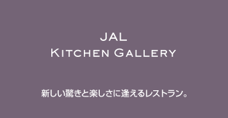 JAL Kitchen Gallery : 新しい驚きと楽しさに逢えるレストラン。