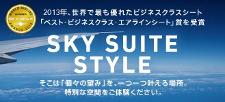 SKY SUITE STYLE 新しく生まれ変わった特別な空間をご体験ください。
