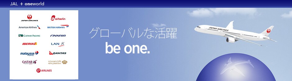 JAL+oneworld �O���[�o���Ȋ���@be one.