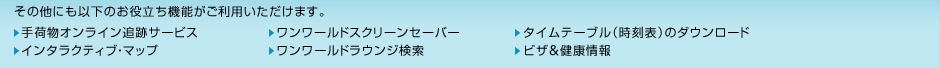 その他にも以下のお役立ち機能がご利用いただけます。