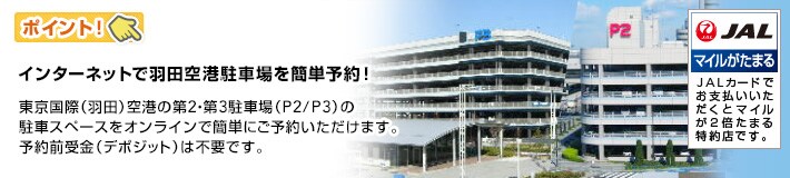 �C���^�[�l�b�g�ŉH�c��`���ԏ���ȒP�\��I�������ہi�H�c�j��`�̑�2�E��3���ԏ�iP2/P3�j�̒��ԃX�y�[�X���I�����C���ŊȒP�ɂ��\�񂢂������܂��B�\��O����i�f�|�W�b�g�j�͕s�v�ł��B�@JAL�J�[�h�ł��x�������������ƃ}�C����2�{���܂����X�ł��B