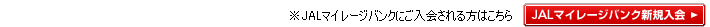 JAL�}�C���[�W�o���N�V�K����