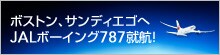 ボストン、サンディエゴへJALボーイング787就航!