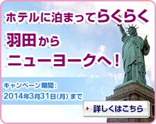 �z�e���ɔ��܂��Ă炭�炭 �H�c����j���[���[�N�ցI�@�L�����y�[�����ԁF2014�N3��31���i���j�܂Ł@�ڂ����͂�����