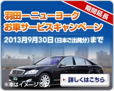 ���ԉ����@�H�c�|�j���[���[�N ���ԃT�[�r�X�L�����y�[���@2013�N9��30���i���{���o�����j�܂Ł@�ڂ����͂�����