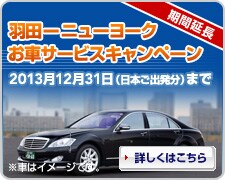 ���ԉ����@�H�c�|�j���[���[�N ���ԃT�[�r�X�L�����y�[���@2013�N12��31���i���{���o�����j�܂Ł@�ڂ����͂�����