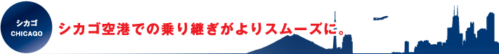 シカゴ空港での乗り継ぎがよりスムーズに。