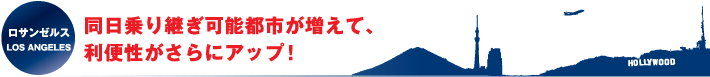 同日乗り継ぎ可能都市が増えて、利便性がさらにアップ!