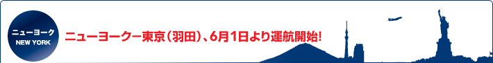 ニューヨーク−東京(羽田)、6月1日より運航開始!