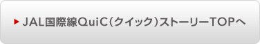 JAL���ې�QuiC�i�N�C�b�N�j�X�g�[���[TOP��