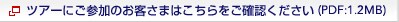 �c�A�[�ɂ��Q���̂��q���܂͂���������m�F��������(PDF:1.2MB)