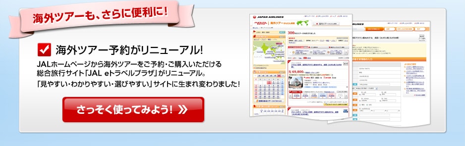 �C�O�c�A�[���A����ɕ֗��ɁI�C�O�c�A�[�\�񂪃��j���[�A���IJAL�z�[���y�[�W����C�O�c�A�[�����\��E���w�����������鑍�����s�T�C�g�uJAL e�g���x���v���U�v�����j���[�A���B�u���₷���E�킩��₷���E�I�т₷���v�T�C�g�ɐ��܂�ς��܂����I