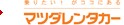 マツダレンタカー