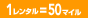 1レンタルで50マイル