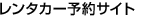 �����^�J�[�\��T�C�g