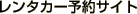 �����^�J�[�\��T�C�g