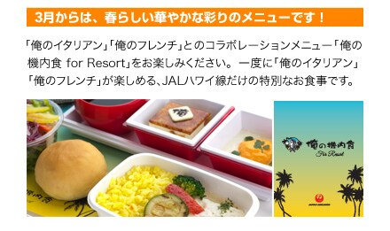 �u���̃C�^���A���v�u���̃t�����`�v�Ƃ̃R���{���[�V�������j���[�u���̋@���H for Resort�v�����y���݂��������B��x�Ɂu���̃C�^���A���v�u���̃t�����`�v���y���߂�AJAL�n���C�������̓��ʂȂ��H���ł��B�i9��1������T�[�r�X�J�n�j