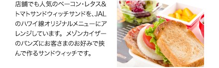 �X�܂ł��l�C�̃x�[�R���E���^�X&�g�}�g�T���h�E�B�b�`�T���h���AJAL�̃n���C���I���W�i�����j���[�ɃA�����W���Ă��܂��B���]���J�C�U�[�̃p���Y�ɂ��q���܂̂��D�݂ŋ���ō��T���h�E�B�b�`�ł��B�i9��1������T�[�r�X�J�n�j