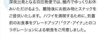 �[��o���ƂȂ�H�c���ւł́A�@���ł�����肨�x�݂���������悤�A������ɂ����ݕ��ƃX�i�b�N�����񋟂������܂��B�n���C�𖞋i���邽�߂ɁA�����O�̂��H�����O���[�h�A�b�v�I�u�N�A�E�A�C�i�v�Ƃ̃R���{���[�V�����ɂ�钩�H�����p�ӂ��܂����B�i9��1������T�[�r�X�J�n�j