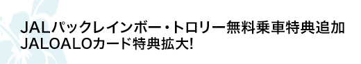 JAL�p�b�N���C���{�[�E�g�����[������ԓ��T�ǉ� JALOALO�J�[�h���T�g��!