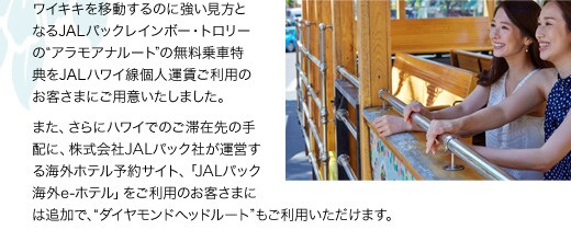 ���C�L�L���ړ�����̂ɋ��������ƂȂ�JAL�p�b�N���C���{�[�E�g�����[��&ldquo;�A�����A�i���[�g&rdquo;�̖�����ԓ��T��JAL�n���C���l�^�������p�̂��q���܂ɂ��p�ӂ������܂����B�܂��A����Ƀn���C�ł̂��؍ݐ�̎�z�ɁA�������JAL�p�b�N�Ђ��^�c����C�O�z�e���\��T�C�g�A�uJAL�p�b�N �C�Oe-�z�e���v�������p�̂��q���܂ɂ͒ǉ��ŁA�g�_�C�������h�w�b�h���[�g�h�������p���������܂��B�i10��1������T�[�r�X�J�n�j