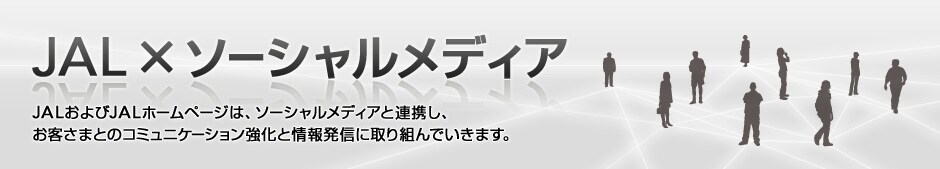 JAL�~�\�[�V�������f�B�A JAL�����JAL�z�[���y�[�W�́A�\�[�V�������f�B�A�ƘA�g���A���q���܂Ƃ̃R�~���j�P�[�V���������Ə�񔭐M�Ɏ��g��ł����܂��B